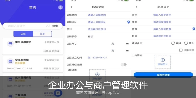 企业办公与商户管理软件