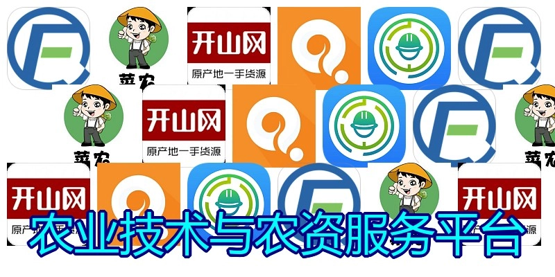 农业技术与农资服务平台