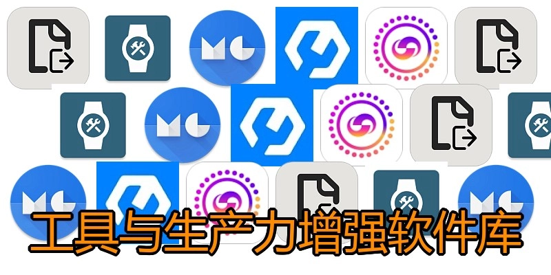 工具与生产力增强软件库