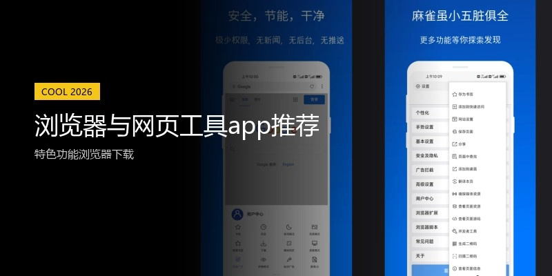 浏览器与网页工具app推荐