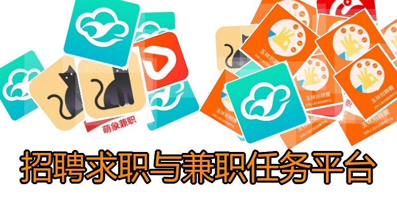 招聘求职与兼职任务平台