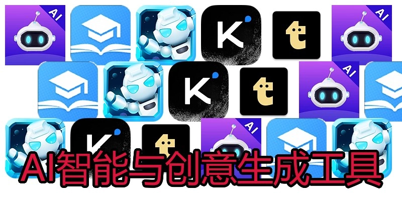 AI智能与创意生成工具