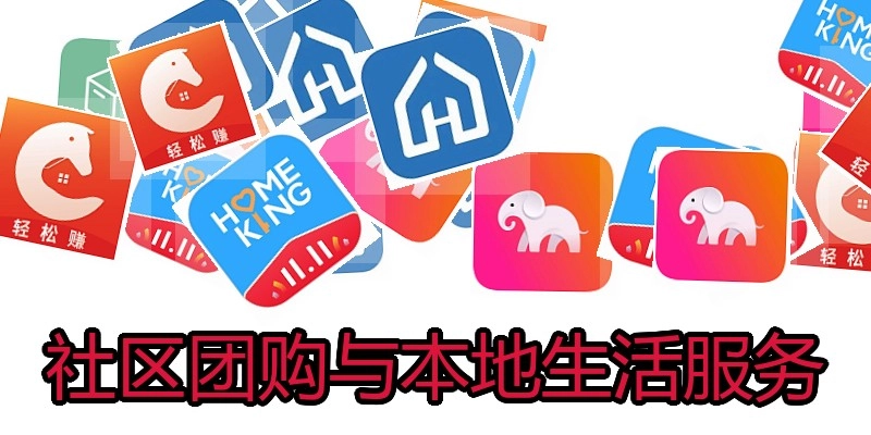 社区团购与本地生活服务