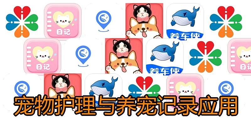 宠物护理与养宠记录应用
