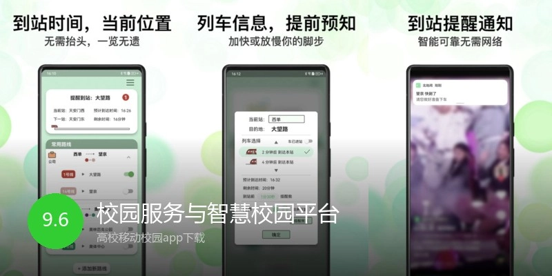 校园服务与智慧校园平台
