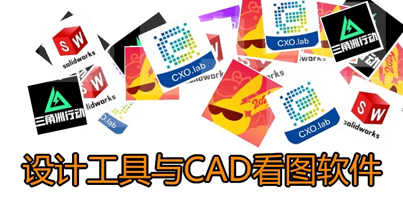 设计工具与CAD看图软件