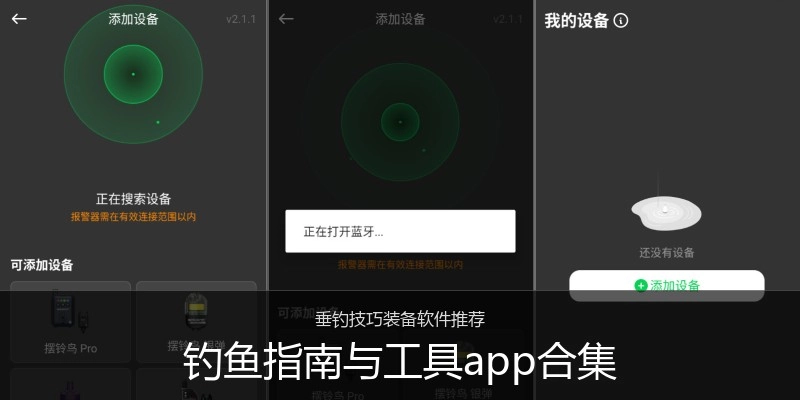 钓鱼指南与工具app合集