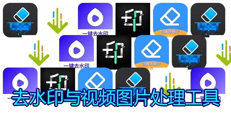 去水印与视频图片处理工具