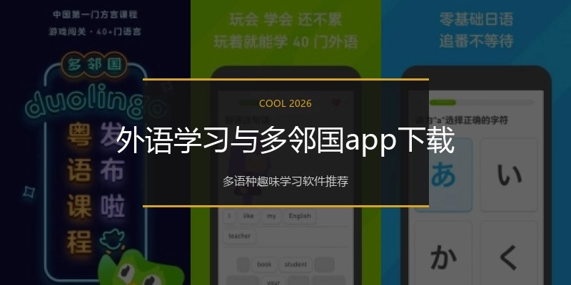 外语学习与多邻国app下载