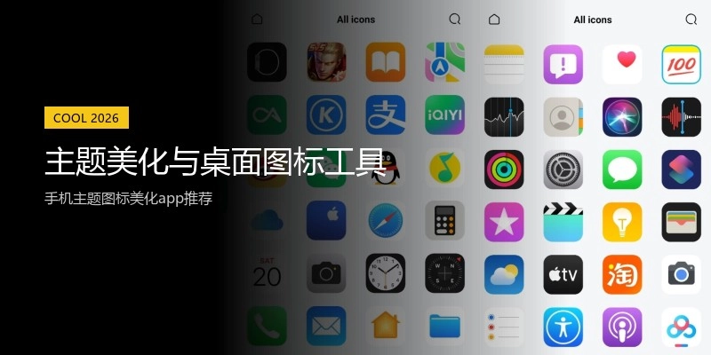 主题美化与桌面图标工具