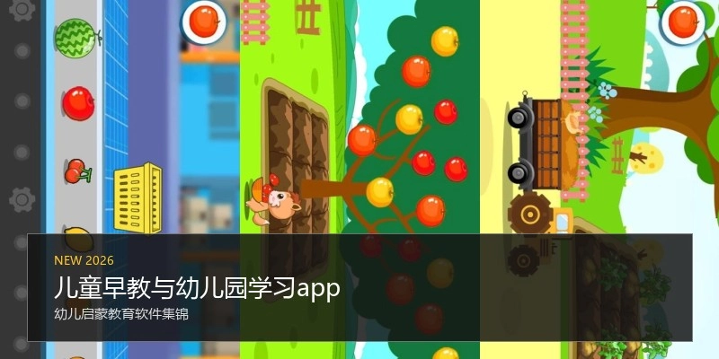 儿童早教与幼儿园学习app