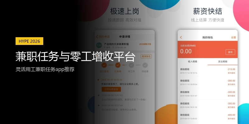 兼职任务与零工增收平台