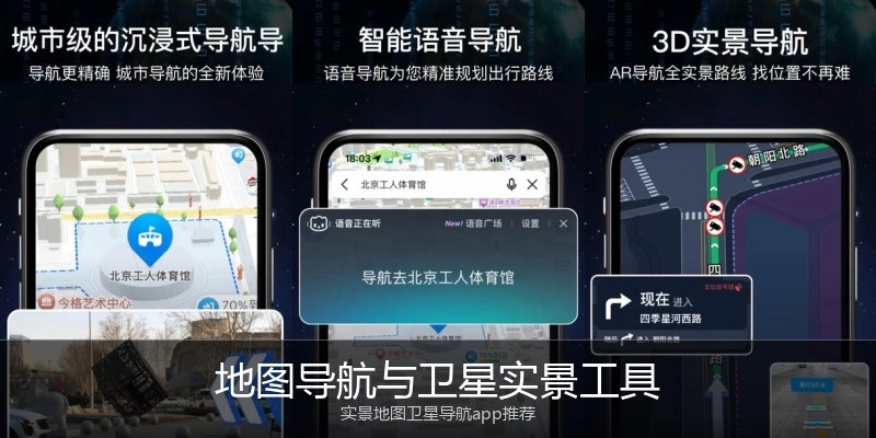 地图导航与卫星实景工具
