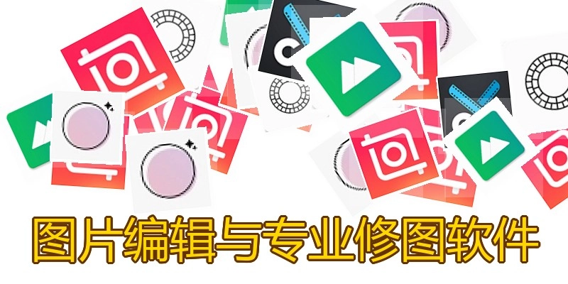 图片编辑与专业修图软件