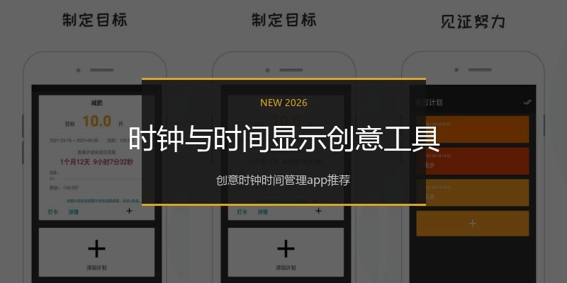 时钟与时间显示创意工具