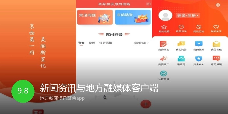 新闻资讯与地方融媒体客户端