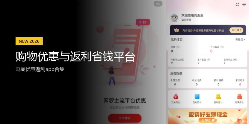 购物优惠与返利省钱平台