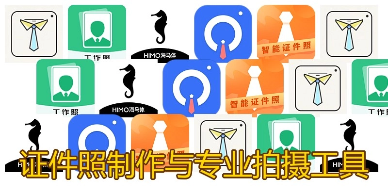 证件照制作与专业拍摄工具