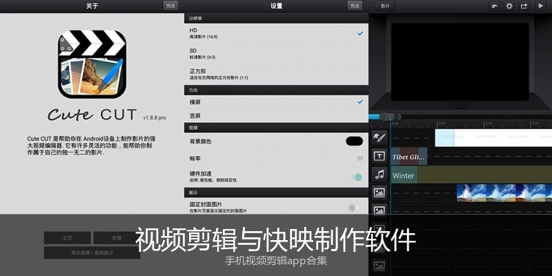 视频剪辑与快映制作软件