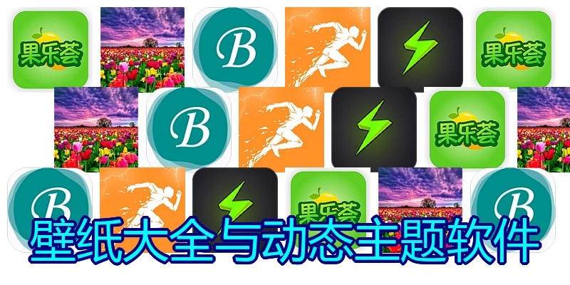 壁纸大全与动态主题软件
