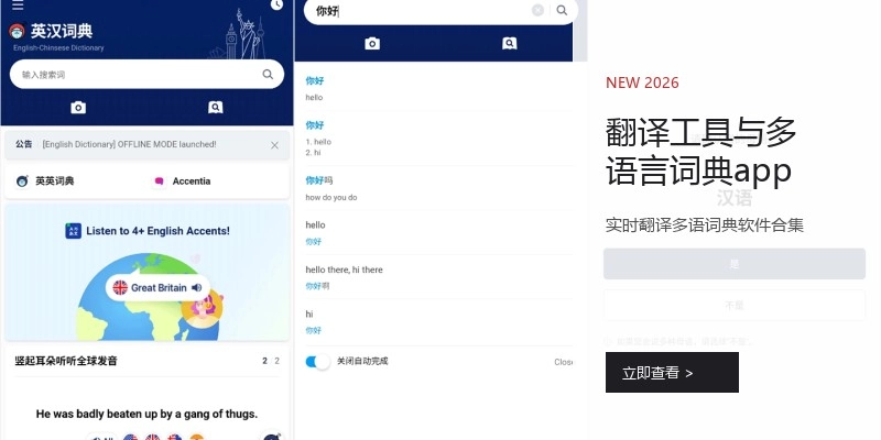 翻译工具与多语言词典app