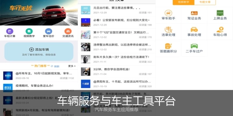 车辆服务与车主工具平台
