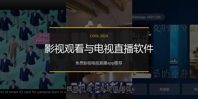影视观看与电视直播软件