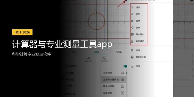 计算器与专业测量工具app
