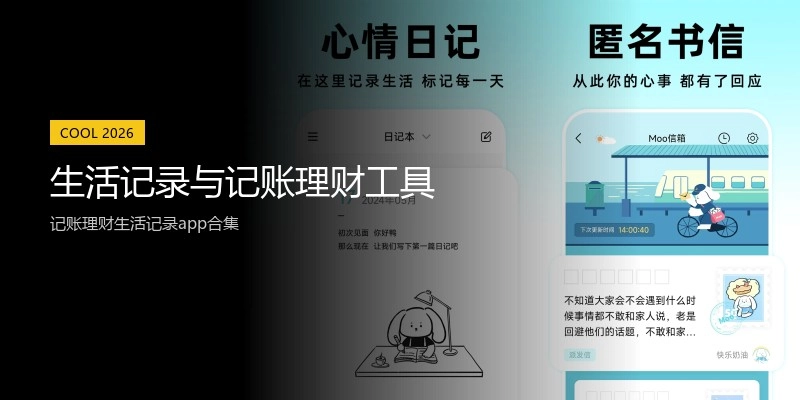 生活记录与记账理财工具