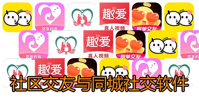 社区交友与同城社交软件