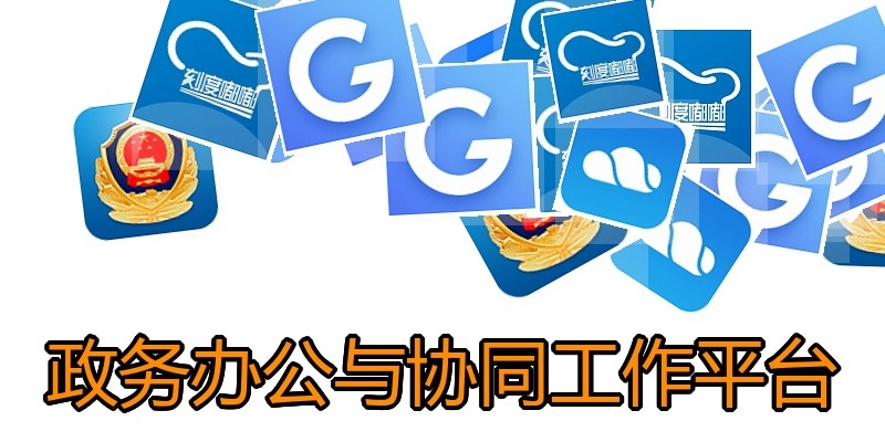 政务办公与协同工作平台