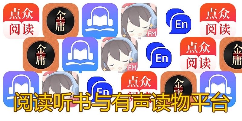 阅读听书与有声读物平台