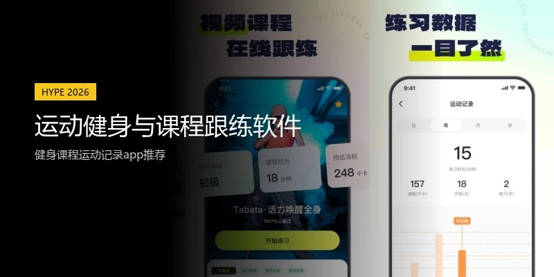 运动健身与课程跟练软件