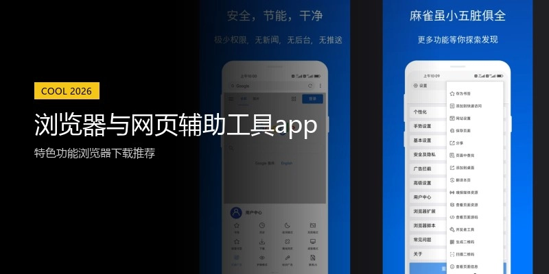 浏览器与网页辅助工具app