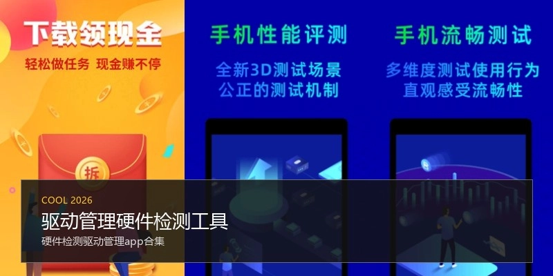 驱动管理硬件检测工具