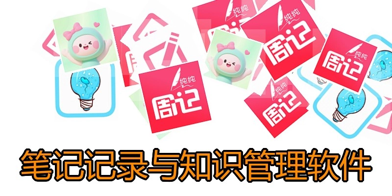 笔记记录与知识管理软件