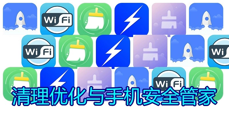 清理优化与手机安全管家
