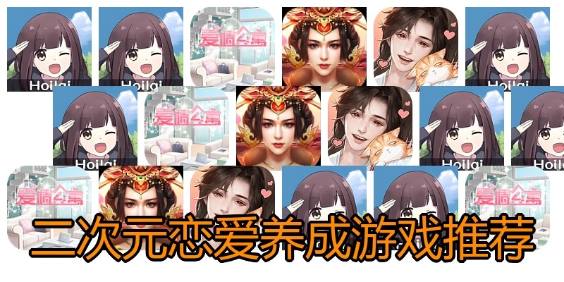二次元恋爱养成游戏推荐