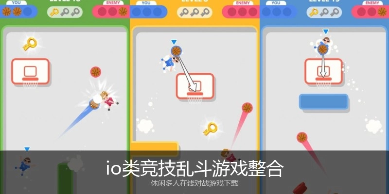 io类竞技乱斗游戏整合