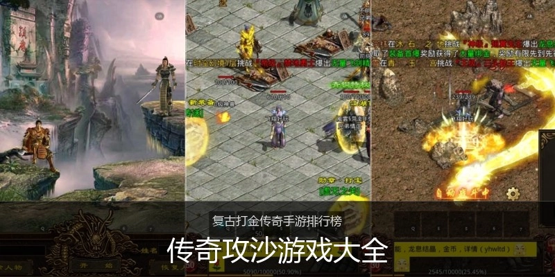 传奇攻沙游戏大全