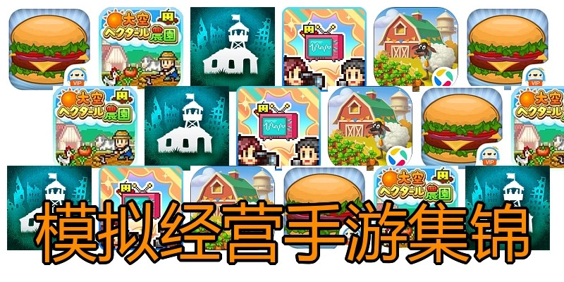 模拟经营手游集锦