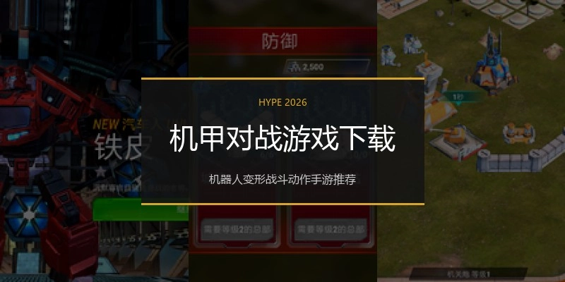 机甲对战游戏下载