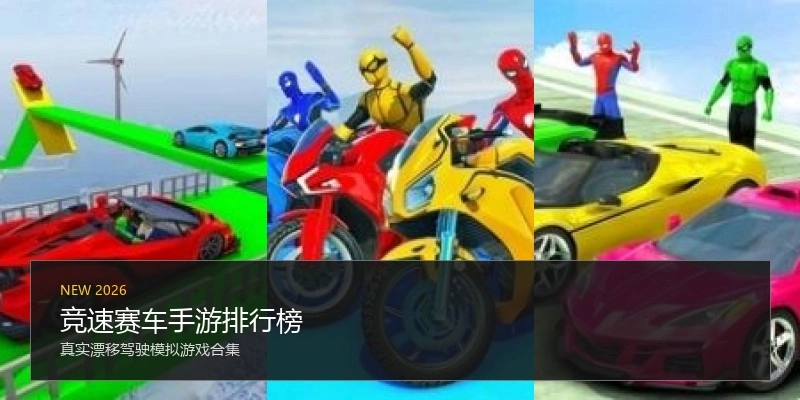 竞速赛车手游排行榜
