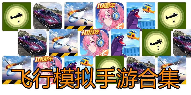 飞行模拟手游合集