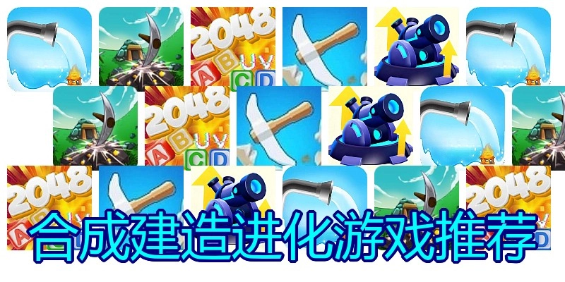 合成建造进化游戏推荐