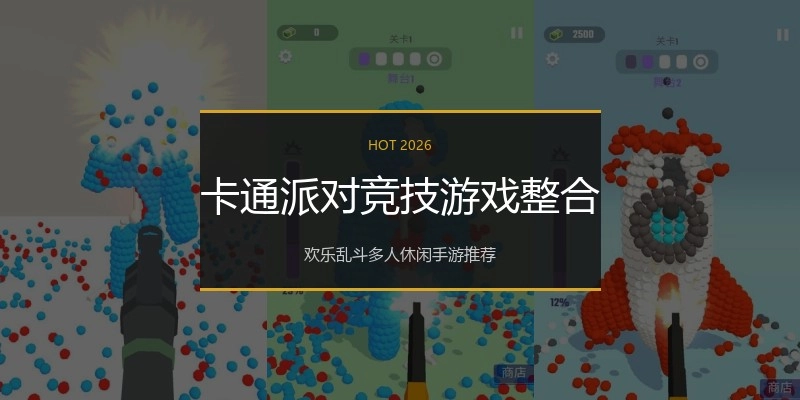 卡通派对竞技游戏整合