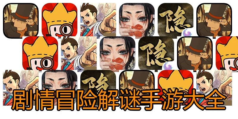 剧情冒险解谜手游大全