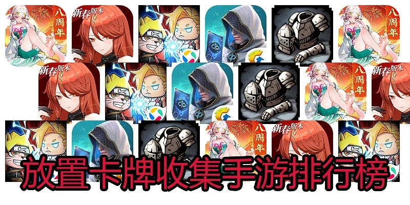 放置卡牌收集手游排行榜