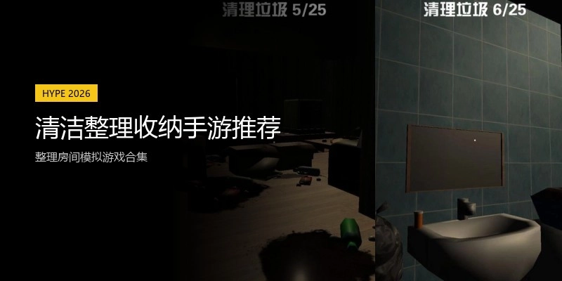 清洁整理收纳手游推荐