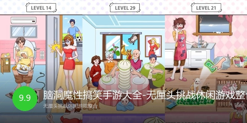 脑洞魔性搞笑手游大全-无厘头挑战休闲游戏整合